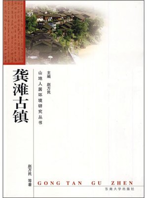 cover image of 龚滩古镇 (Ancient Town of Gongtan)